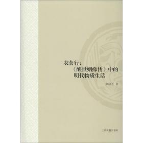 衣食行:《醒世姻缘传》中的物质生活 中国现当代文学理论 刘晓艺 新华正版