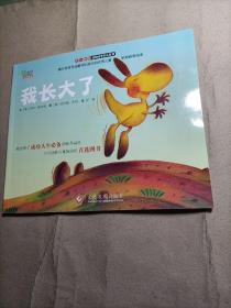 “不一样的动物故事”绘本系列——我长大了（教会孩子成功人生必备的优秀品质，澳大利亚专业童书出版社的优秀儿童早期教育绘本）