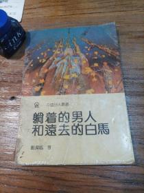 中国诗人丛书：躺着的男人和远去的白马