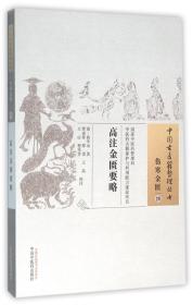 高注金匮要略/中国古医籍整理丛书