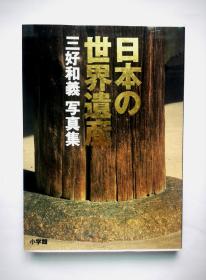 日本的世界遗产——三好和义写真集  好品