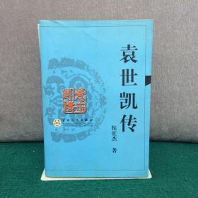袁世凯传