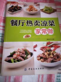 餐厅菜肴家常做系列：餐厅热卖凉菜家常做