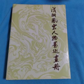 潇湘风云人物墨迹画册