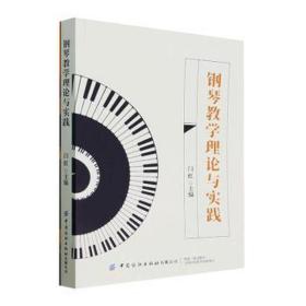 钢琴教学理论与实践 音乐理论 闫红 新华正版