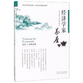 经济学家茶座(第82辑) 经济理论、法规 胡长青 新华正版