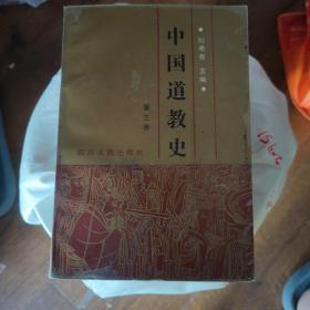 中国道教史 第三卷