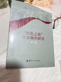 “红色之旅”社会调查研究:辑 旅游 朱桂莲,文辉,严世雄 等 新华正版