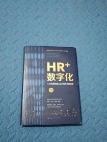 HR+数字化：人力资源管理认知升级与系统创新