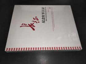 长征 纪念红军长征胜利80周年全军美术书法展览作品集  1936-2016 美术卷