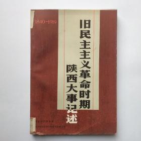 旧民主主义革命时期陕西大事记述（1840－1919）