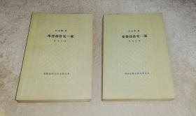 外国古典文学名著丛书：布登勃洛克一家（全两册）人民文学出版社（网格本）初版本1962年