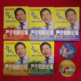 严介和新论语：第一部 成长学思行 第二部 做人先做事 第三部 辛苦心不苦 第四部 知足不满足 第五部 成功才德胸（全五册）+严介和新论语经典DVD光盘（全2张）