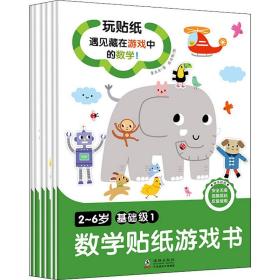 2~6岁数学贴纸游戏书 基础级(1-6) 智力开发 童立方 新华正版