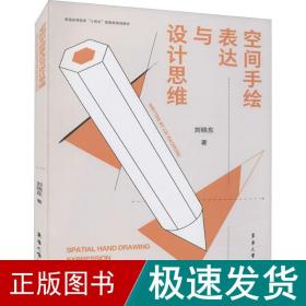 空间手绘表达与设计思维 艺术设计 刘晓东 新华正版
