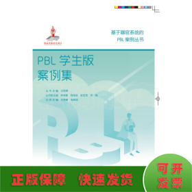 PBL学生版案例集/基于器官系统的PBL案例丛书