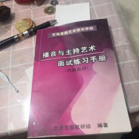 播音与主持艺术面试练习手册