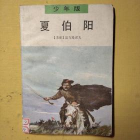 夏伯阳