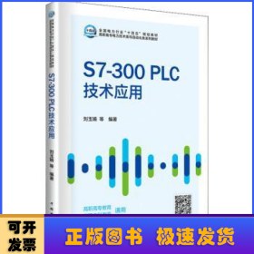 S7-300PLC技术应用
