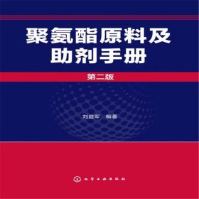 聚氨酯原料及剂手册(二版)