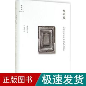 纸年轮 中国历史 张冠生 新华正版