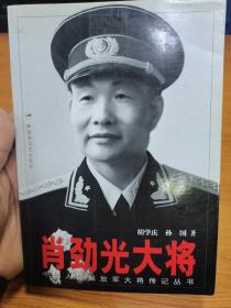 中国人民解放军大将传记丛书：肖劲光大将