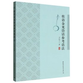 【正版书籍】壮语金龙岱话参考语法
