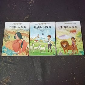 3本合售 中国民间故事 欧洲民间故事 非洲民间故事 小学语文“快乐读书吧”阅读丛书