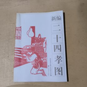 新编二十四孝图      51-24