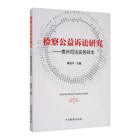 检察公益诉讼研究--贵州司法实务样本 中国检察出版社 傅信平 著 法学理论