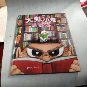 大鬼小鬼图书馆