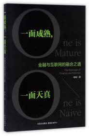 全新正版 一面成熟一面天真(金融与互联网的融合之道) 杨峻 9787547311806 东方出版中心