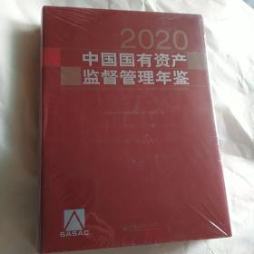 中国国有资产监督管理年鉴.2020