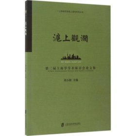 正版NY 沪上观澜：第二届上海学学术研讨会论文集 何小刚 9787552019018