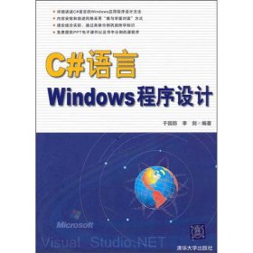全新正版C#语言Windows程序设计9787302233756