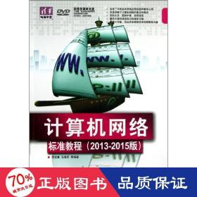 计算机网络标准教程(2013-2015版) 网络技术 倪宝童,马海军