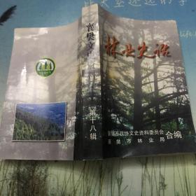 林业史话（襄樊文史资料 第十八辑）