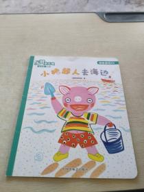 乐智小天地 幼幼版 小小班 小猪超人去海边
