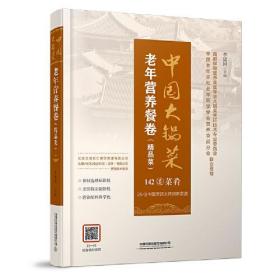四川新华多仓直发. 中国大锅菜 老年营养餐卷(精品菜) 李建国 中国铁道出版社有限公司 9787113294830 普通图书/综合性图书