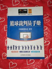 篮球裁判员手册