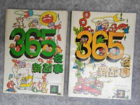 365夜新故事 3 4