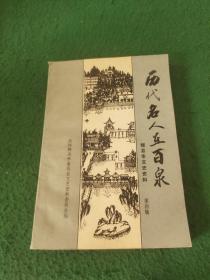 辉县市文史资料 第四辑 历代名人在百泉