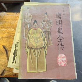 唐明皇全传