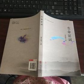 星星 中国新诗实力诗人丛书：生命证词 中国文联     品好如图 货号19-8