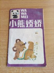 小熊娇娇