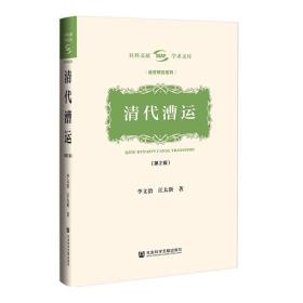 清代漕运（第2版）李文治 江太新 著  古代史 清史 交通运输史 社会科学文献出版社，10月底发货