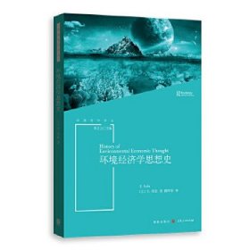 环境经济学思想史[英]E.库拉9787543232181格致出版社