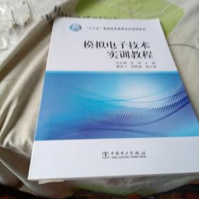 模拟电子技术实训教程