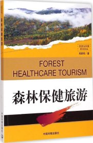 全新正版森林保健旅游978751179