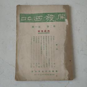 民国二十三年开发西北西藏专号两本第二卷第一期